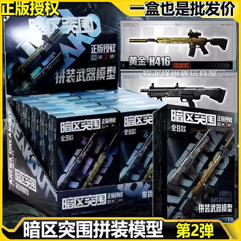 正版暗区突围拼装模型第2弹枪模武器M4A1黄金H416MPX游戏周边玩具