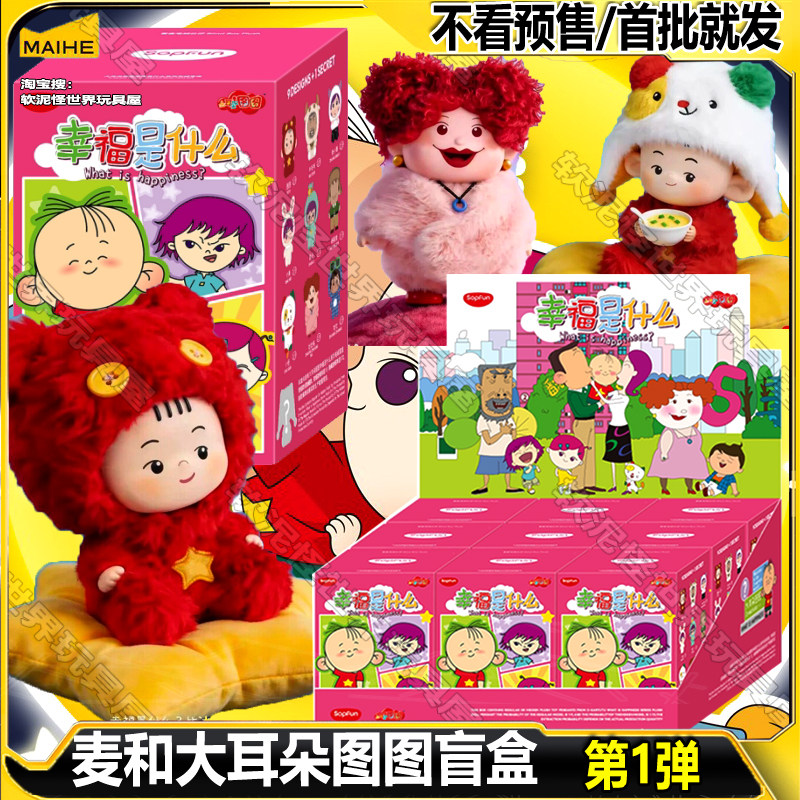 正品麦和Sopfun大耳朵图图盲盒幸福是什么系列潮玩搪胶毛绒挂件图片