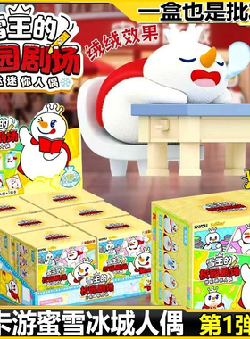 卡游蜜雪冰城植绒公仔盲盒雪王的校园剧场咔哒迷你人偶正版周边