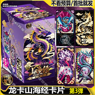 龙卡山海经紫金版第3弹卡片三代卡牌整盒五元包盲盒至尊卡册正版