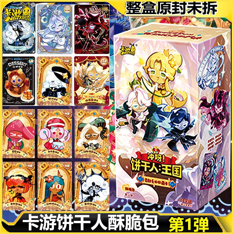 卡游正版联名饼干人王国游戏周边卡牌第一弹酥脆包收藏卡片一整盒