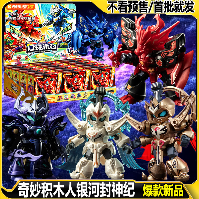 奇妙积木银河封神纪口袋派对第1弹盲盒积木合体机甲拼装模型玩具