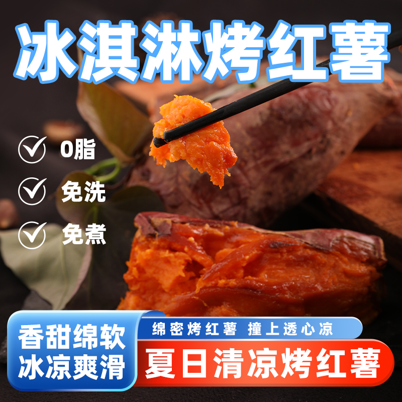 密之蓝天冰激凌烤红薯醇香无丝