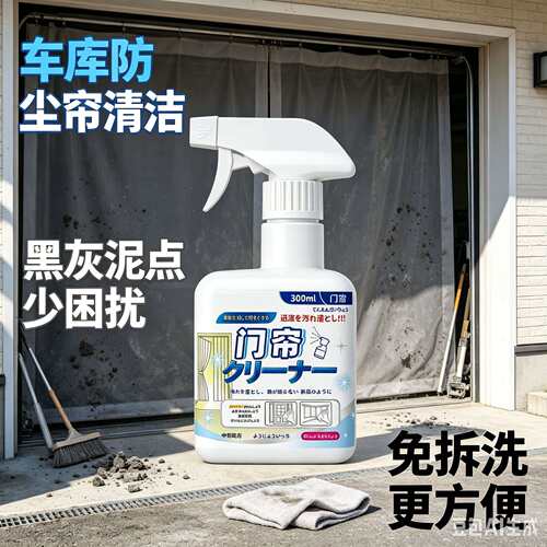 门帘清洁剂喷雾款店铺 PVC 透明软门帘去黄除垢清洗剂塑料门帘污