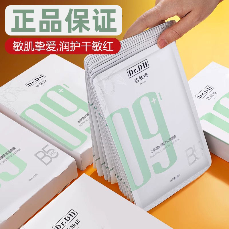达肤妍b5面膜补水保湿女玻尿酸熬夜积雪草达肤颜正品