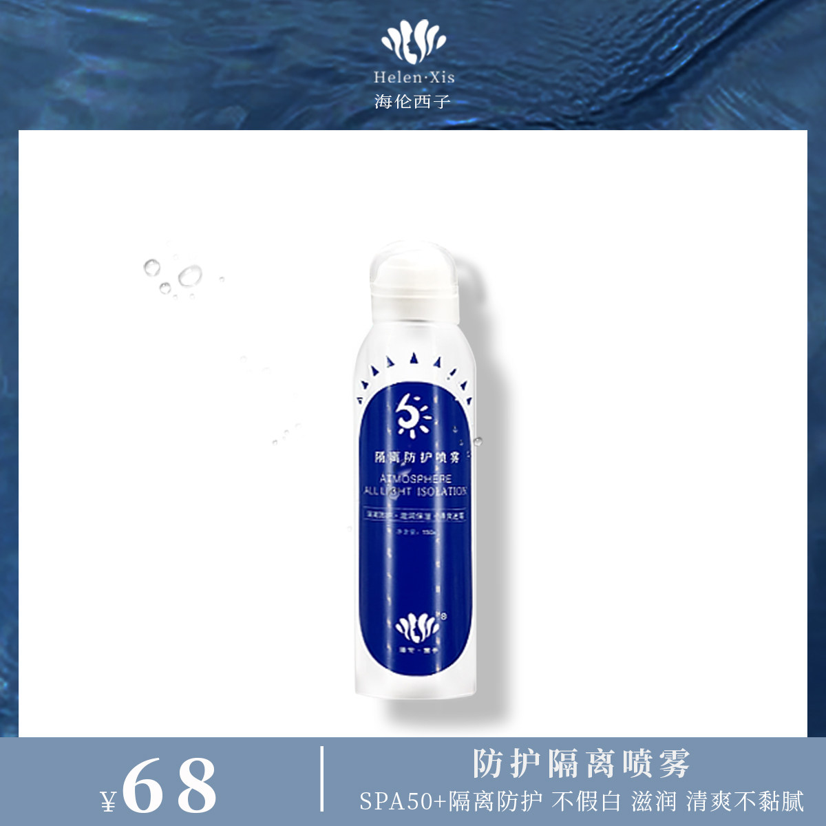 隔离防护喷雾遮瑕轻薄透气浸润肌肤滋养 润护肌肤清爽呵护不浮粉