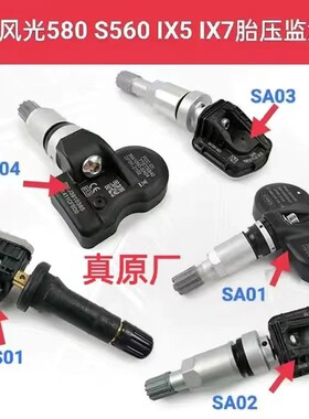原厂东风风光580/560/560S/E3/ix5/ix7胎压传感器/轮胎压力监测器