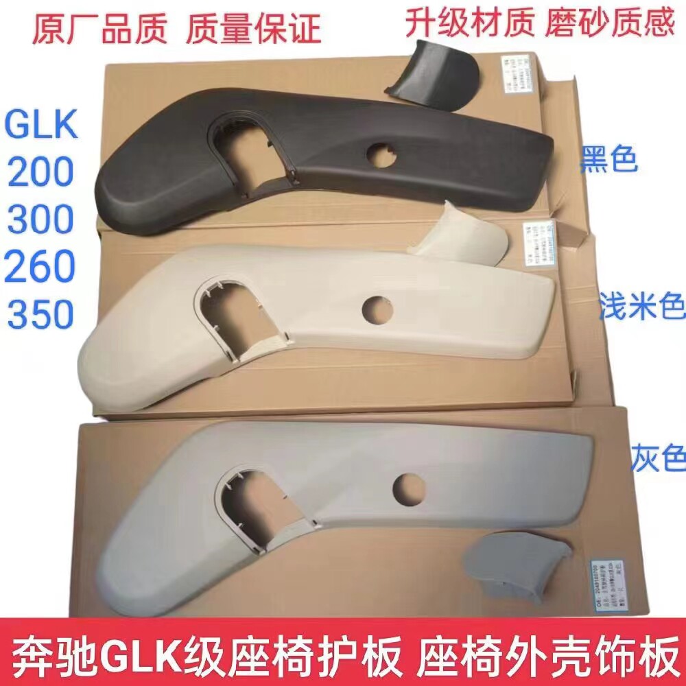 适用奔驰GLK座椅外壳座椅侧饰座椅及附件