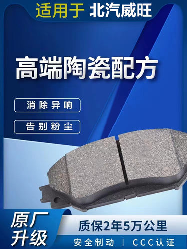前后轮高端陶瓷北汽威旺刹车片