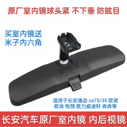 原厂长安老悦翔V5V7逸动致尚XTCX20CS35CS75车内视镜室内镜后视镜