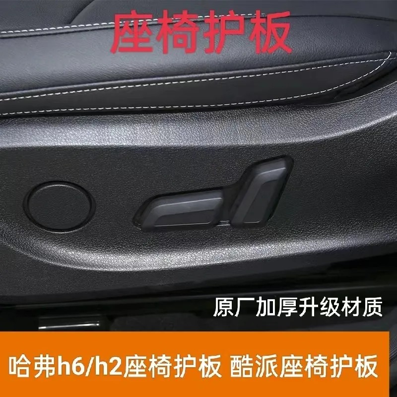 适用于长城哈弗H6 H6运动版酷派H2 座椅护板 座椅装饰板 座椅护罩