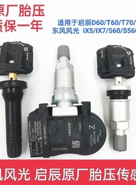 适用启辰d60胎压传感器T60T70T90东风风光580S560ix5胎压监测器