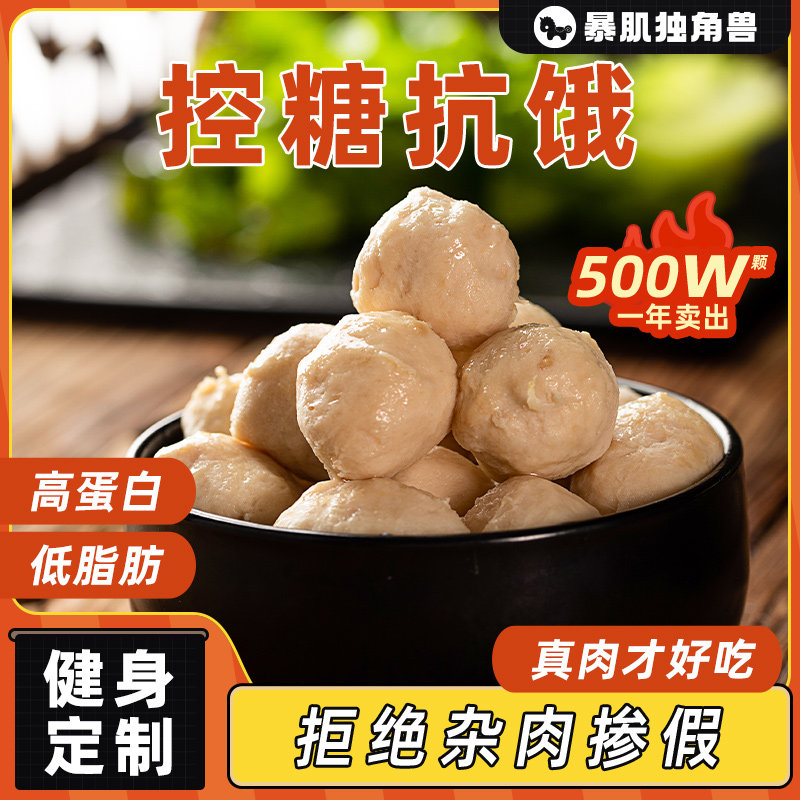 暴肌独角兽鸡胸肉丸子健身减0低脂卡热量高蛋白代餐轻食零食品高性价比高么？