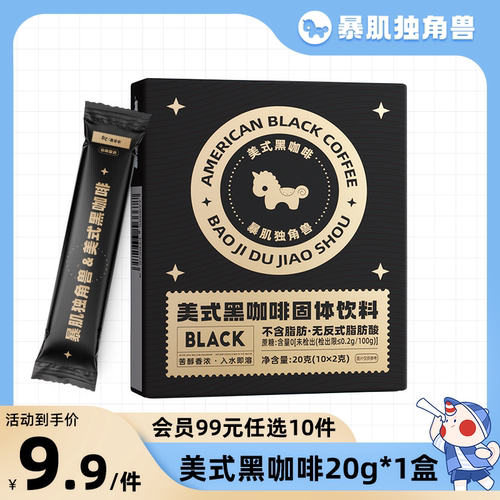 暴肌独角兽美式黑咖啡2099选10