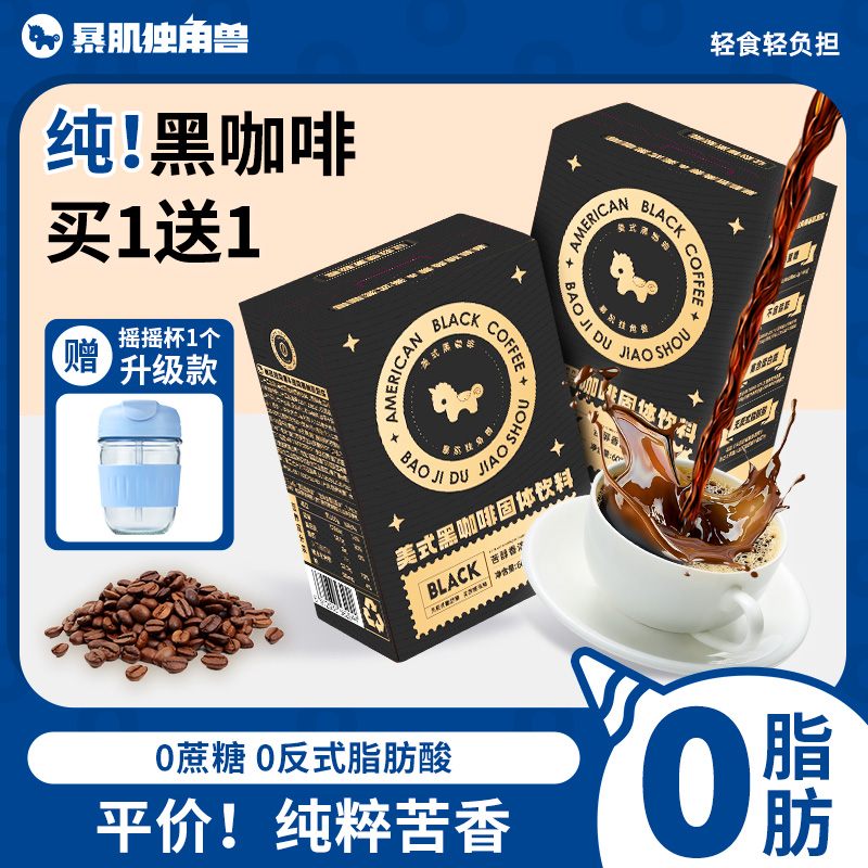 暴肌独角兽50杯美式纯黑咖啡速溶0脂无糖精无蔗糖燃减云南学生粉