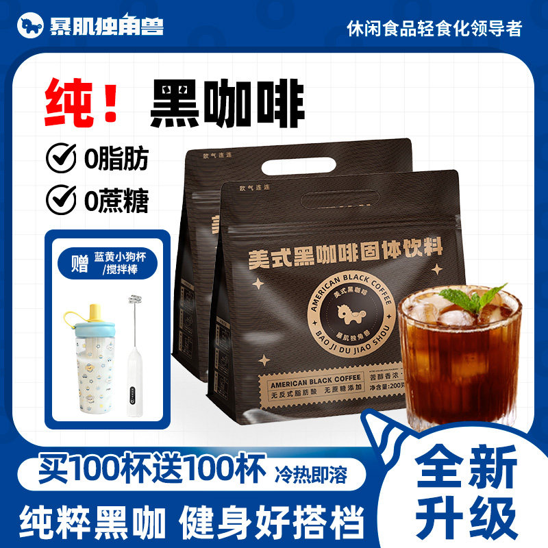 暴肌独角兽200杯美式纯黑咖啡0脂无糖精无蔗糖燃速溶减学生咖啡粉