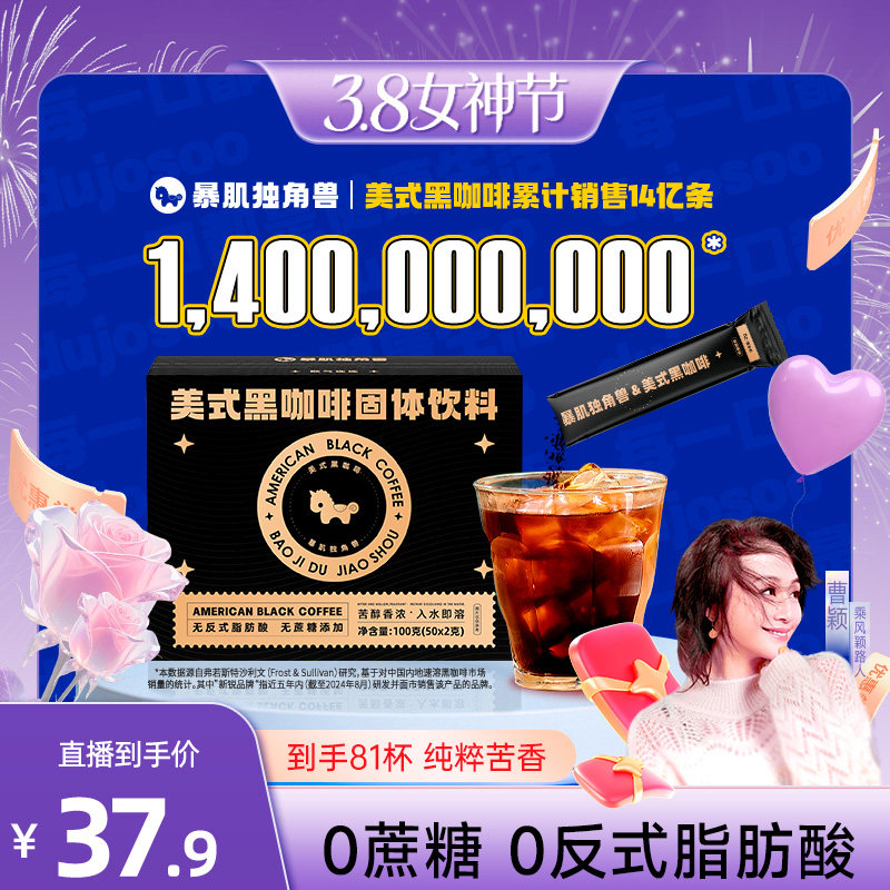 【曹颖甄选】暴肌独角兽美式纯黑咖啡速溶0脂无糖精0添加蔗糖