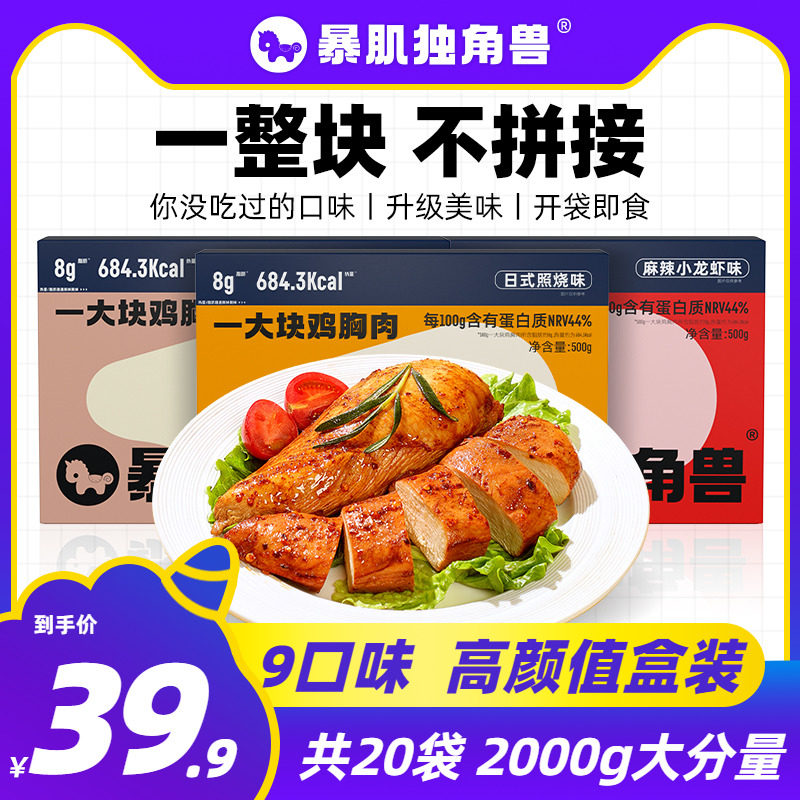 暴肌独角兽丨20纯肉即食鸡胸肉低脂高蛋白轻食健身代餐主食零食品高性价比高么？
