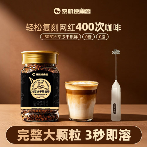 暴肌独角兽冻干黑咖啡冷萃美式云南无糖精0脂肪减速溶400次咖啡粉