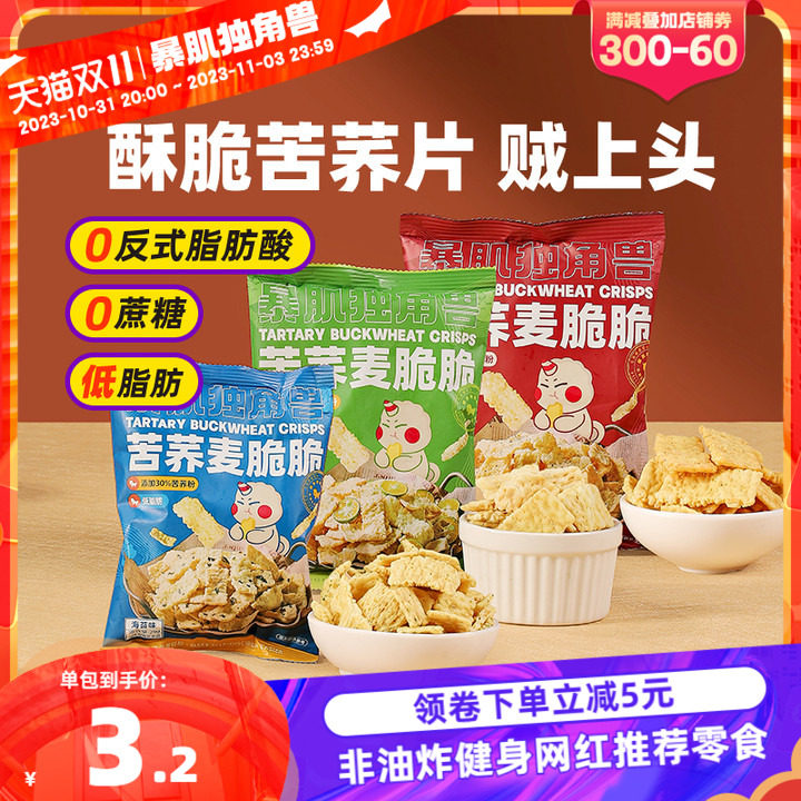 暴肌独角兽苦荞麦脆脆办公休闲小零食低脂肪非油炸减膨化健身薯片高性价比高么？