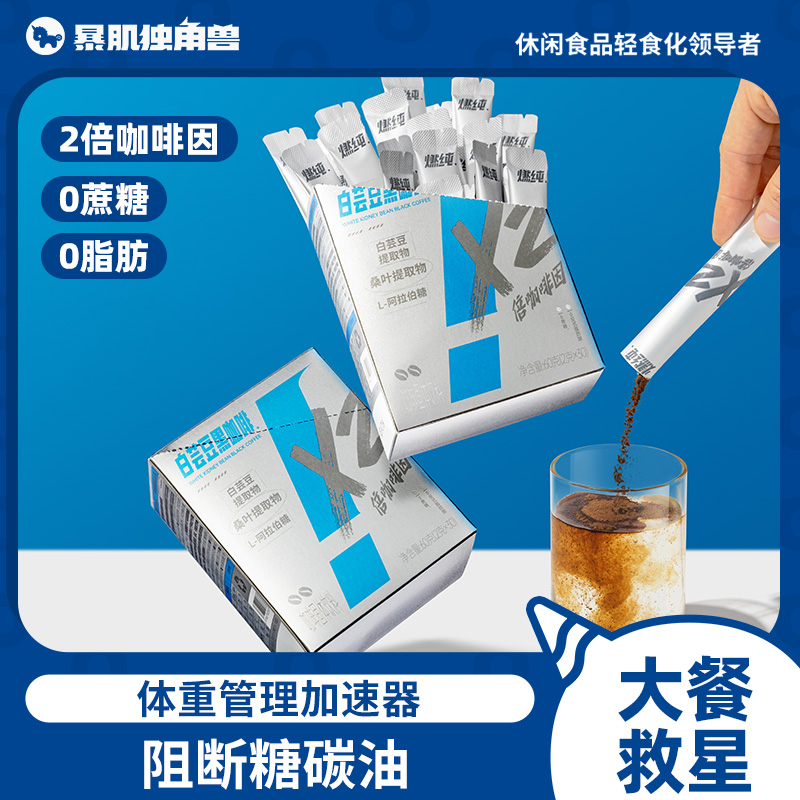 暴肌独角兽燃纯白芸豆黑咖啡无添加蔗糖0脂速溶燃健身美式咖啡粉