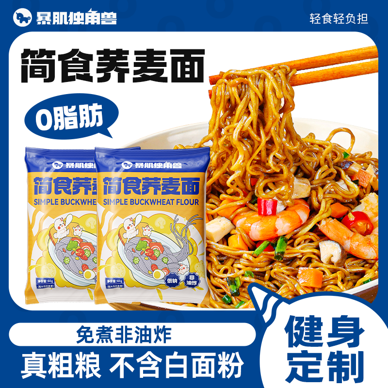暴肌独角兽荞麦面条0脂轻速食方便泡面饼囤货装免煮非油炸夜宵