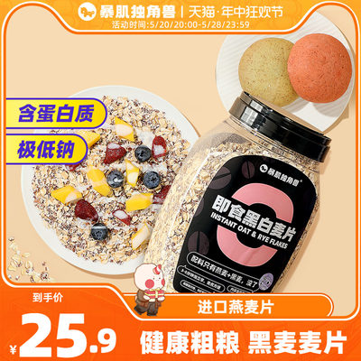 暴肌独角兽燕麦片即食冲买一送五