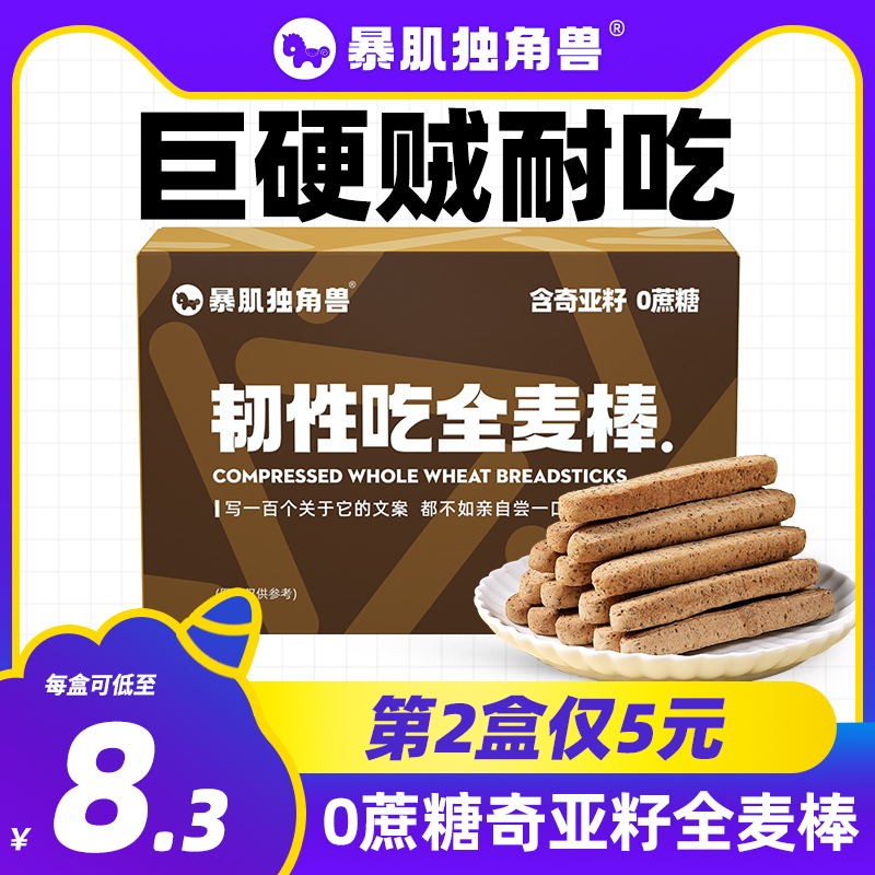 暴肌独角兽小钢筋饼干全麦棒磨牙代餐无糖精减奇亚籽低脂卡零食品
