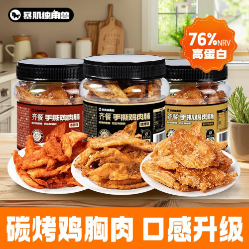 暴肌独角兽碳烤手撕鸡肉脯