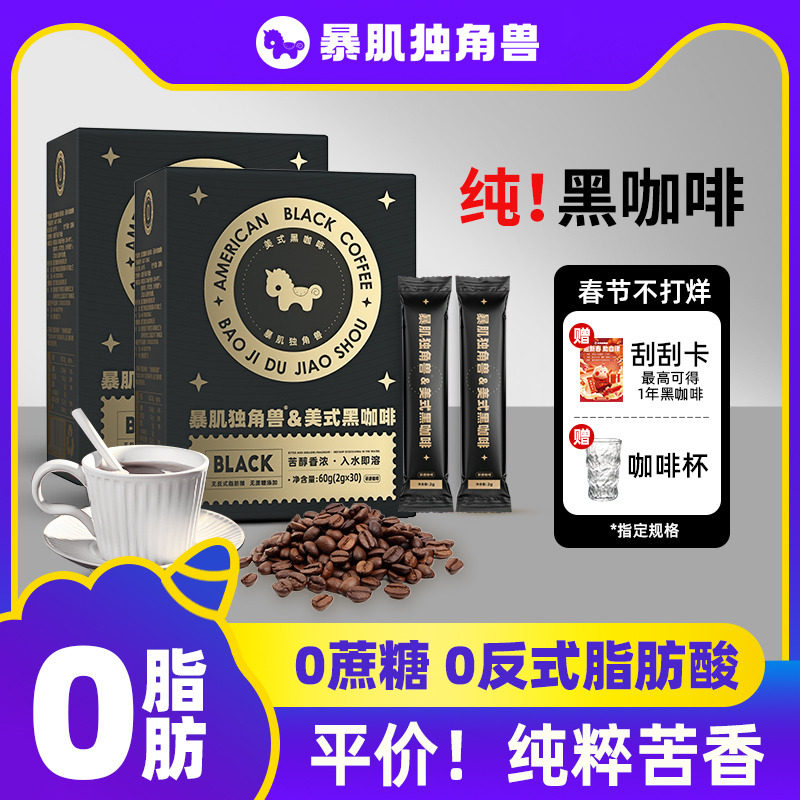 新日期暴肌独角兽100杯美式纯黑咖啡速溶0脂无糖精无蔗糖燃减云南