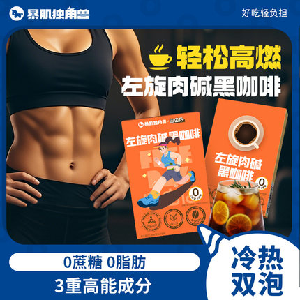 暴肌独角兽左旋肉碱黑咖啡减提高0脂肪蔗糖速溶美式代咖啡粉脂谢