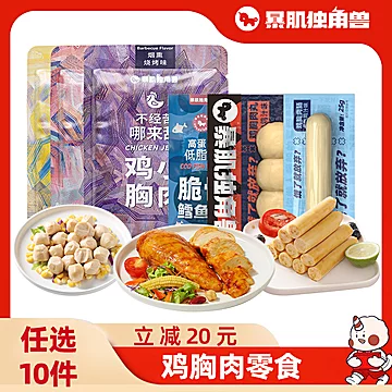 【任选10件】鸡胸肉健身代餐即食