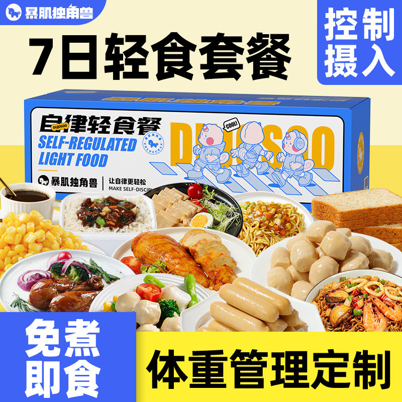 一周轻食套餐代餐即食7日主食21天0零食全餐非减脂餐饱腹肥餐食品