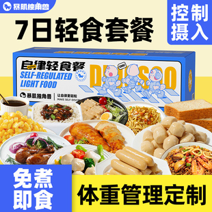 一周轻食套餐代餐即食7日主食21天0零食全餐非减脂餐饱腹肥餐食品