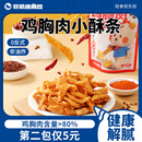 鸡胸肉小酥条鸡肉干条减低0蔗糖卡脂健康办公室解馋零食品代餐
