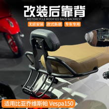 适用比亚乔维斯帕Vespa150春天冲刺改装后靠背后货架扶手后尾架