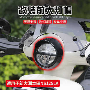 适用新大洲本田ns125la改装复古大灯罩灯帽后尾转向灯罩挡风玻璃