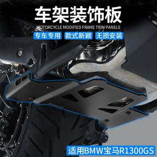 适用BMW宝马R1300GS大脚撑护板防撞罩发动机底盘延伸件摩托车改装