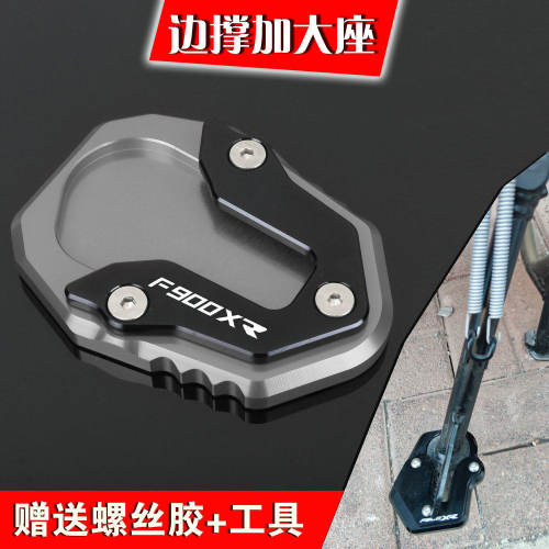 宝马F900R/F900XR铝合金边撑座