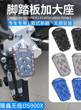 适用隆鑫无极DS900X 24 改装前脚踏踏板加大脚踏后脚踏加宽座刹车