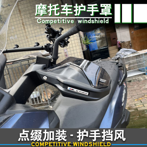 三阳Z300九妹改装手把护手挡风罩