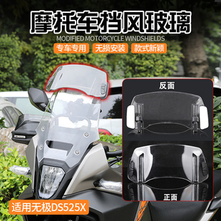 适用无极500DS 525DS DS525X 650DS改装加高小挡风玻璃广角镜风挡