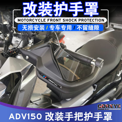 X-ADV150ADV160改装护手手把罩