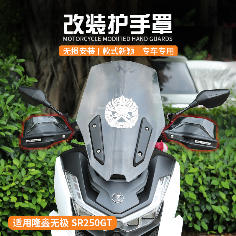 适用隆鑫无极SR250GT SR4 MAX改装手把挡风护手罩防风护手保护罩