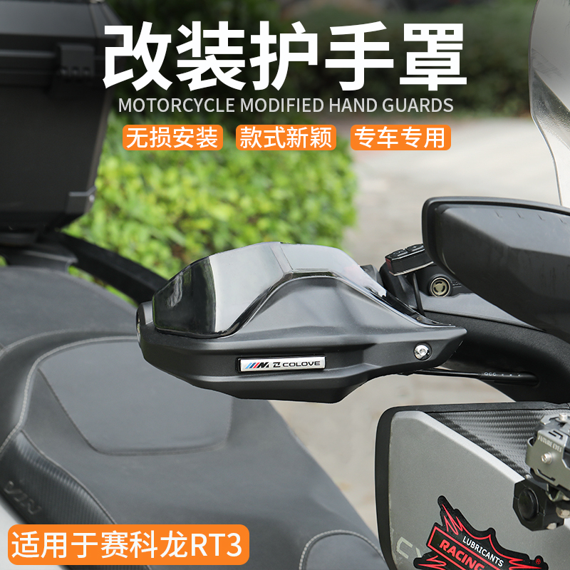 改装摩托车RT3适用赛科龙护手罩