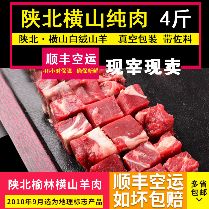 榆林横山羊肉 陕北羊肉 纯肉 纯肉肥瘦相间带佐料4斤抽真空