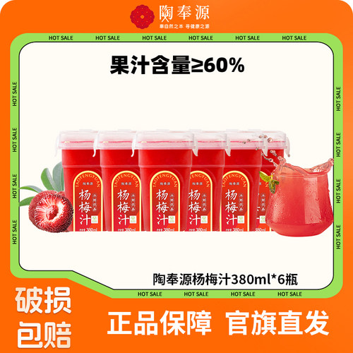 【林依轮直播间】陶奉源冰鲜杨梅汁380ml*6瓶低温冷藏
