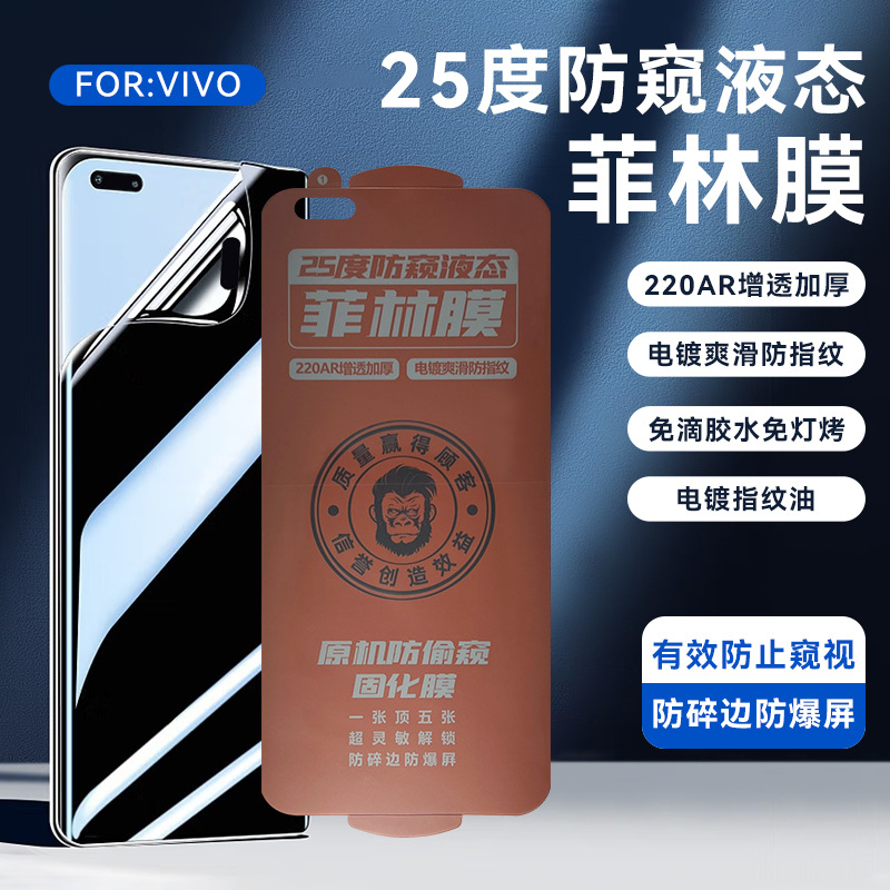 UV免烤防窥液态光固膜适用VIVO X100/Y200曲面屏S17pro手机菲林膜