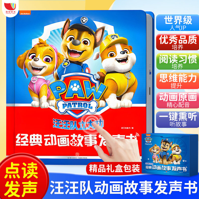 孩悦时光汪汪队立大功绘本儿童早教安全救援故事书手指点读早教有声书2一3-4-5-6岁益智启蒙故事机小狗汪汪队立大功经典动画发声书