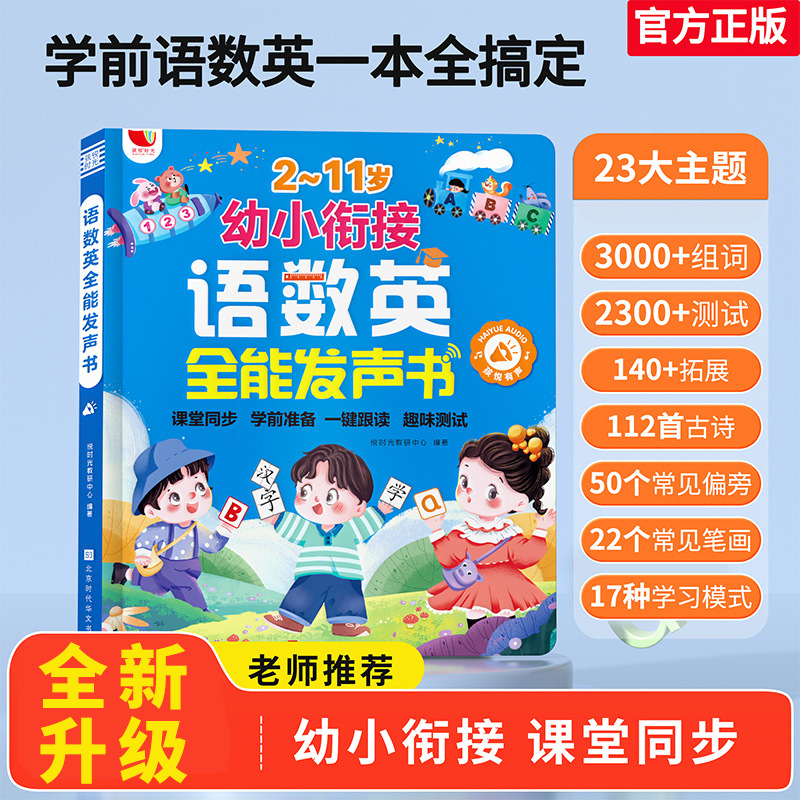 2-11岁幼小衔接语数英全能发声书
